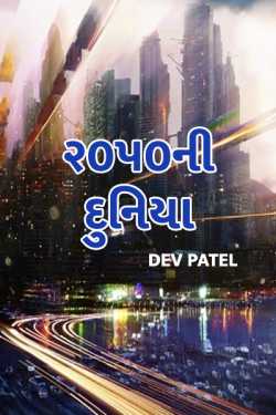 2050 ni duniya by DEV PATEL in Gujarati