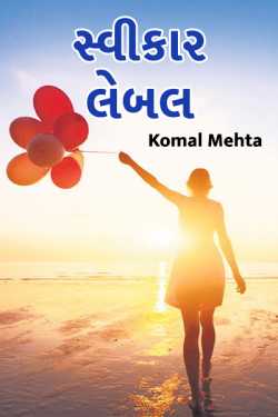 Svikaar - lebal by Komal Mehta in Gujarati