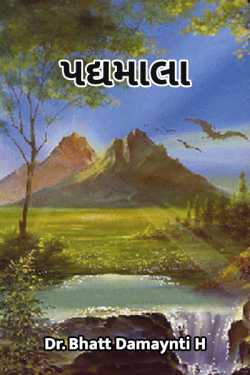 PADYAMALA-PART -1 by Dr. Damyanti H. Bhatt in Gujarati