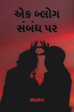 Blog On Relations by Maitri Barbhaiya in Gujarati