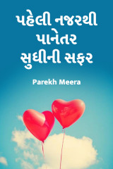 પહેલી નજરથી પાનેતર સુધી ની સફર by Parekh Meera in Gujarati
