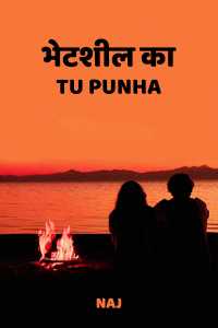 भेटशील का  tu  punha