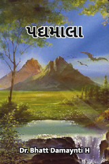 પદ્યમાલા દ્વારા Dr. Damyanti H. Bhatt in Gujarati