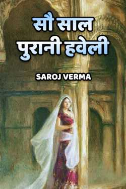 Saroj Verma द्वारा लिखित  Sou Saal purani haweli बुक Hindi में प्रकाशित