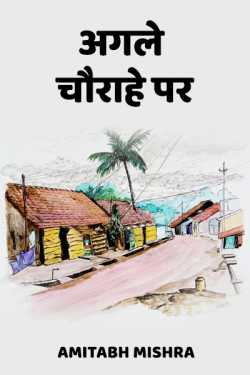 agle chourahe par by Amitabh Mishra in Hindi