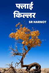 फ्लाई किल्लर द्वारा  SR Harnot in Hindi