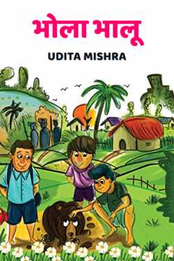 Udita Mishra द्वारा लिखित  bhola bhaloo बुक Hindi में प्रकाशित