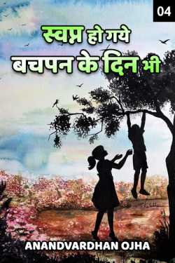 Anandvardhan Ojha द्वारा लिखित  Swapn ho gaye Bachpan ke din bhi - 4 बुक Hindi में प्रकाशित