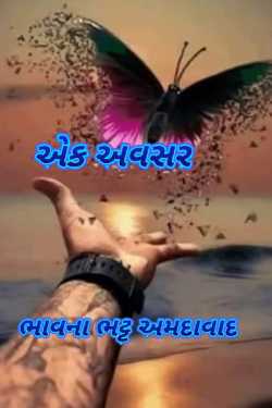 એક અવસર by Bhavna Bhatt in Gujarati