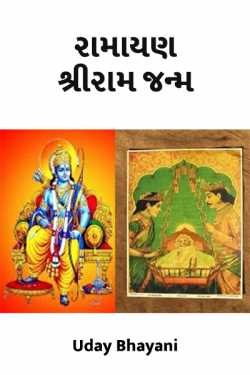Ramayan - Shree Ram Janma by Uday Bhayani in Gujarati