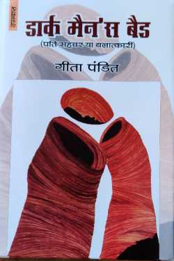 राजीव तनेजा द्वारा लिखित  Dark man   band - geetapandit बुक Hindi में प्रकाशित