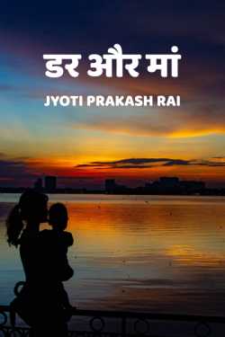 Fear and mother by Jyoti Prakash Rai in Hindi