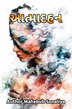 Aatmadahan by Author Mahebub Sonaliya in Gujarati