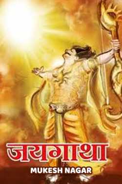 Mukesh nagar द्वारा लिखित  जयगाथा बुक Hindi में प्रकाशित