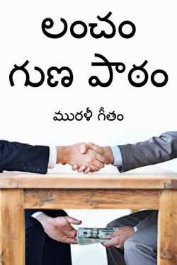 Bribery - Good lesson by మురళీ గీతం in Telugu