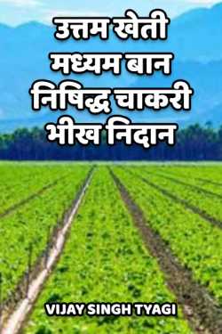 Vijay Singh Tyagi द्वारा लिखित  Uttam kheti madhyam baan nishiddh chakri bheekh nidaan बुक Hindi में प्रकाशित