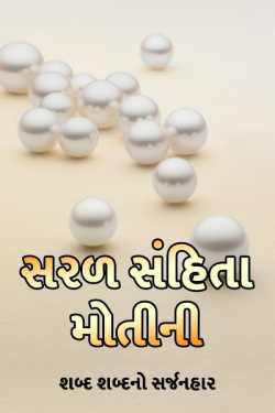 Sarad sanhita motini - 1 by પ્રથમ પરમાર in Gujarati