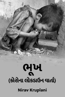 Hungerness by nirav kruplani in Gujarati