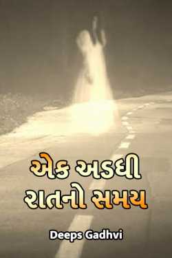 Ek Adadhi Raat No Samay part-1 by Deeps Gadhvi in Gujarati