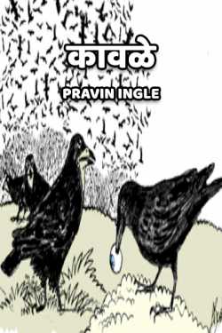 कावळे... by Pravin Ingle in Marathi