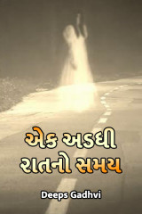 એક અડધી રાતનો સમય દ્વારા Deeps Gadhvi in Gujarati