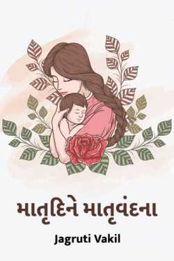 MOTHER DAY by Jagruti Vakil in Gujarati