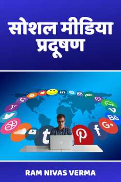 RAM NIVAS VERMA द्वारा लिखित  Social media padushan बुक Hindi में प्रकाशित