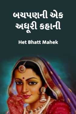 bachpanni ek adhuri kahaani by Het Bhatt Mahek in Gujarati