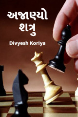 અજાણ્યો શત્રુ by Divyesh Koriya in Gujarati