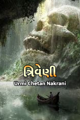ત્રિવેણી દ્વારા Urmi Chetan Nakrani in Gujarati