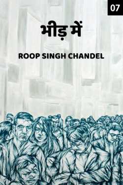 Roop Singh Chandel द्वारा लिखित  Bheed Me - 7 - last part बुक Hindi में प्रकाशित