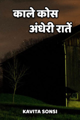 काले कोस, अंधेरी रातें द्वारा  Kavita Sonsi in Hindi