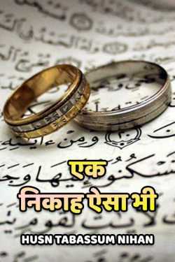 Husn Tabassum nihan द्वारा लिखित  Ek nikaah aisa bhi बुक Hindi में प्रकाशित