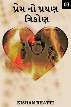 love triangle - 3 by Kishan Bhatti in Gujarati