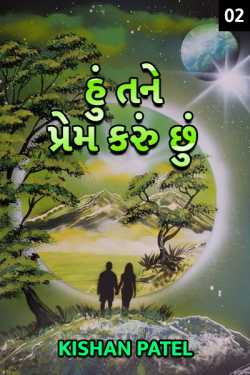 Hu tane prem karu chhu - 2 by કિશન પટેલ. in Gujarati