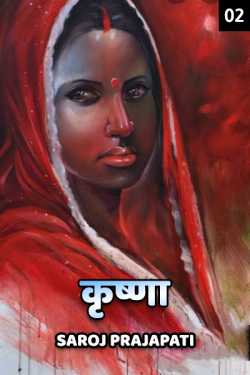 Saroj Prajapati द्वारा लिखित  Krushna - 2 बुक Hindi में प्रकाशित