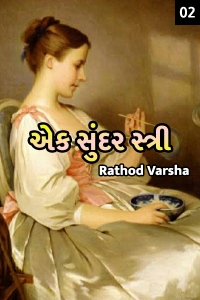 એક સુંદર સ્ત્રી - 2