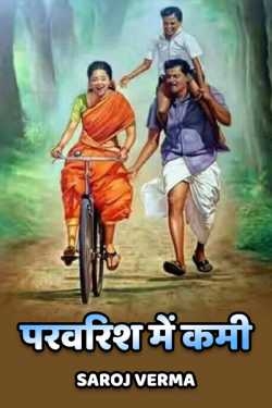 Saroj Verma द्वारा लिखित  Parvarish me kami बुक Hindi में प्रकाशित