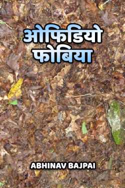 Abhinav Bajpai द्वारा लिखित  Ofidiojobiya बुक Hindi में प्रकाशित