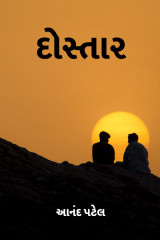 દોસ્તાર by Anand Patel in Gujarati