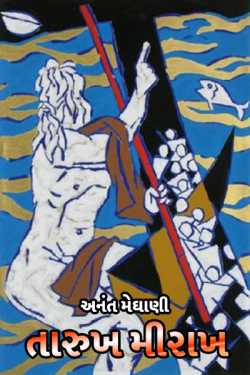 તારુખ મીરાખ - 1 દ્વારા અનંત મેઘાણી in Gujarati