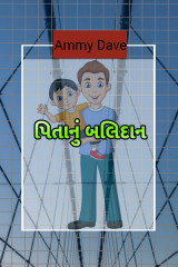 પિતાનું બલિદાન દ્વારા Ammy Dave in Gujarati