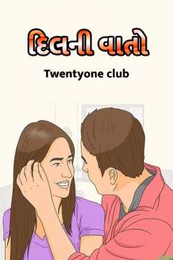 દિલ ની વાતો - 1 by Twentyone club in Gujarati