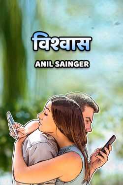 Anil Sainger द्वारा लिखित  Vishwas - 1 बुक Hindi में प्रकाशित