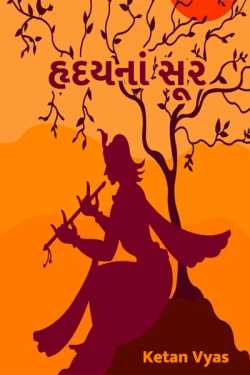 Rudayna Sur by Ketan Vyas in Gujarati