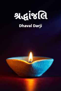 sharadhhanjli by Dhaval darji in Gujarati