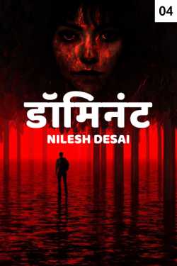 Dominant - 4 by Nilesh Desai in Marathi