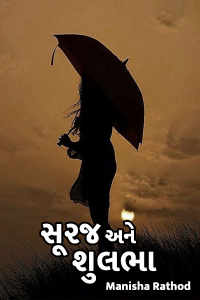 સૂરજ અને શુલભા