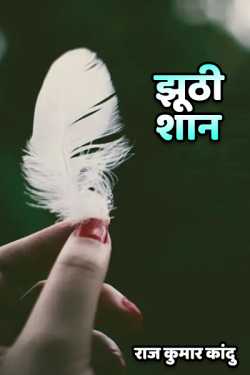 jhuthi shaan by राज कुमार कांदु in Hindi
