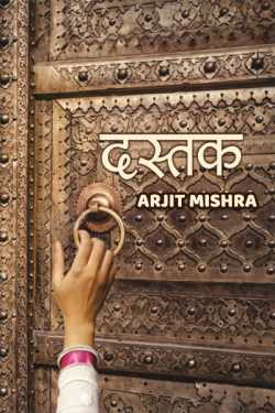 Arjit Mishra द्वारा लिखित  Dustak बुक Hindi में प्रकाशित